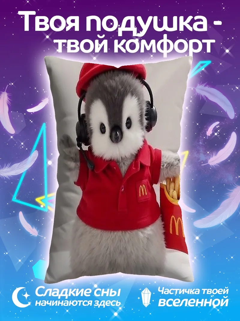 Подушка Пингвин с картошкой фри
