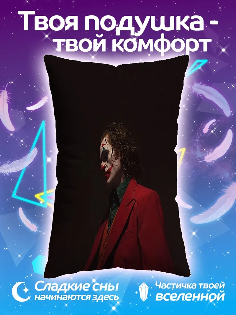 Подушка Джокер красный пиджак