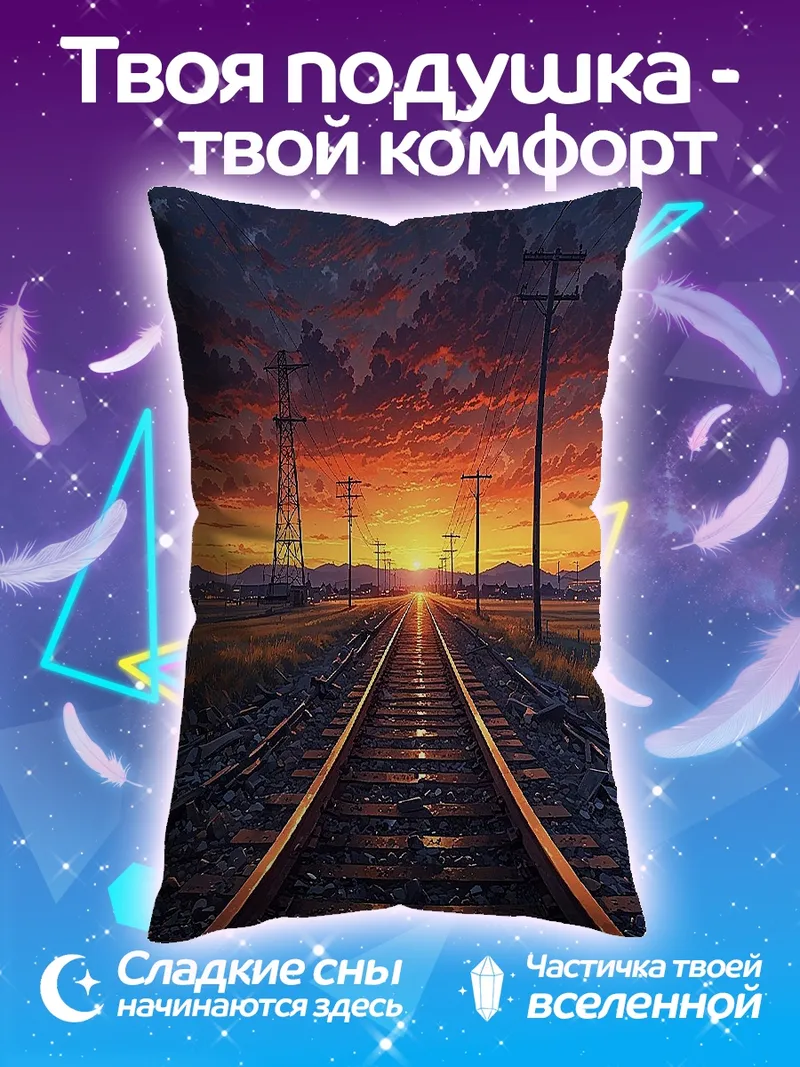Подушка Железнодорожные пути на закате