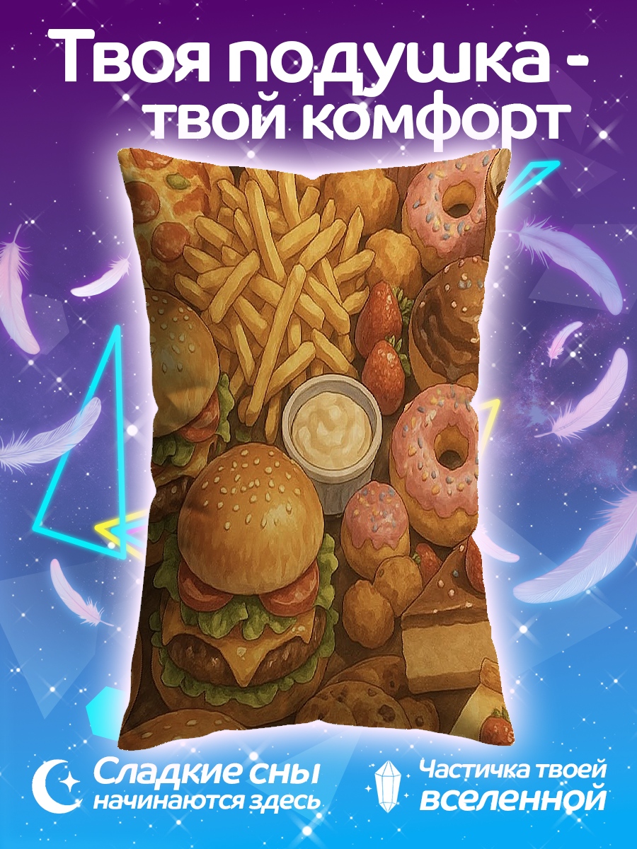 Подушка Фастфуд рай