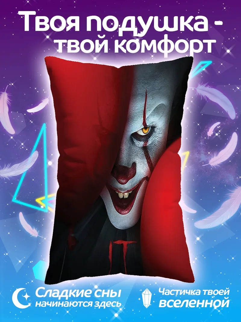 Подушка Пеннивайз танцующий клоун