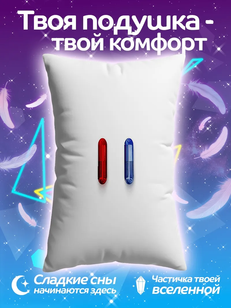Подушка Красная синяя таблетка