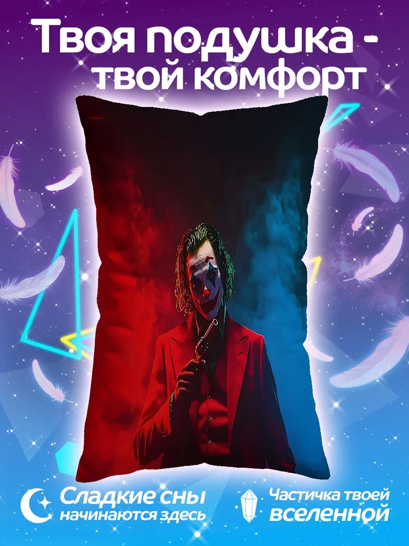 Подушка Джокер красный пиджак