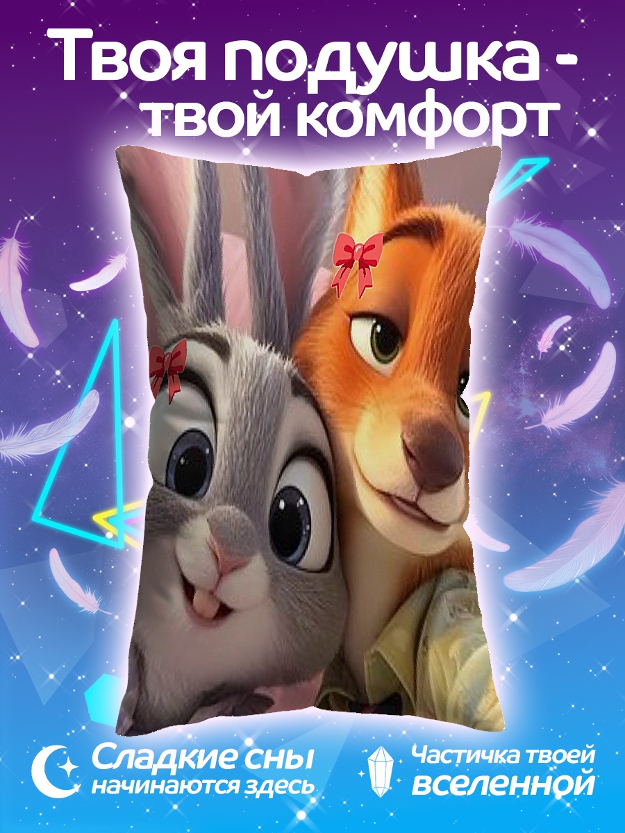 Подушка Джуди и Ник