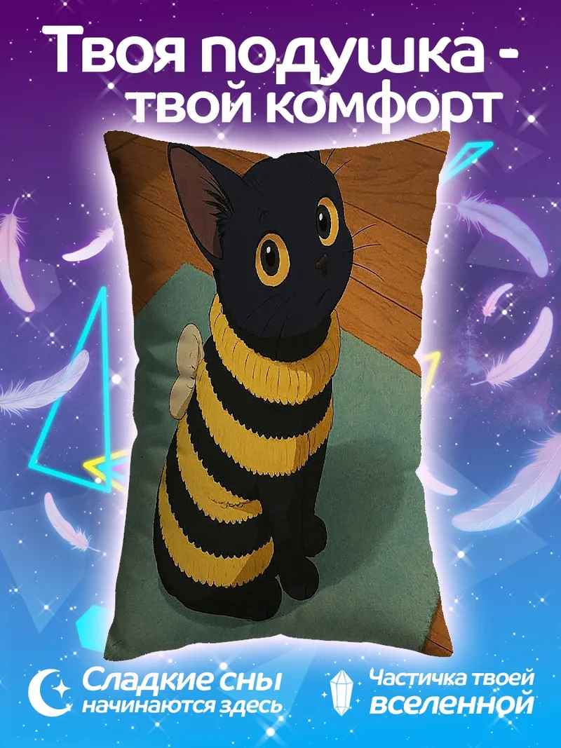 Подушка Черный кот в костюме пчелы