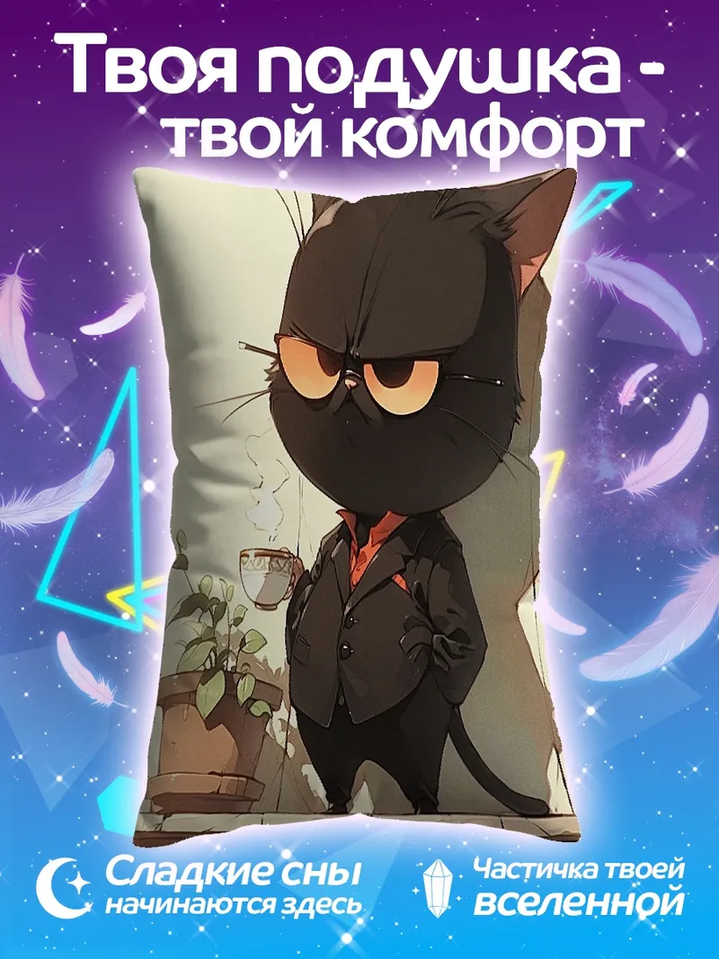 Подушка Черный кот пьет кофе