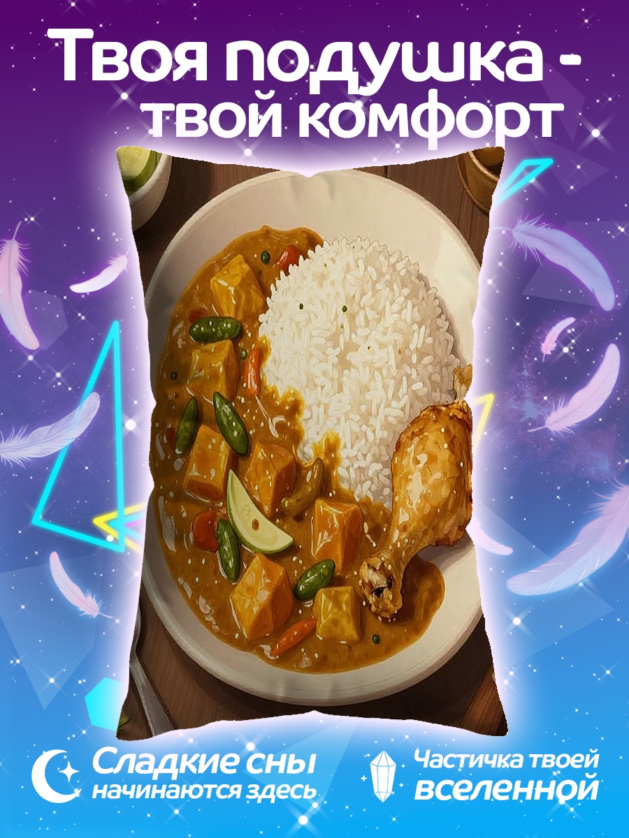 Подушка Курица с рисом