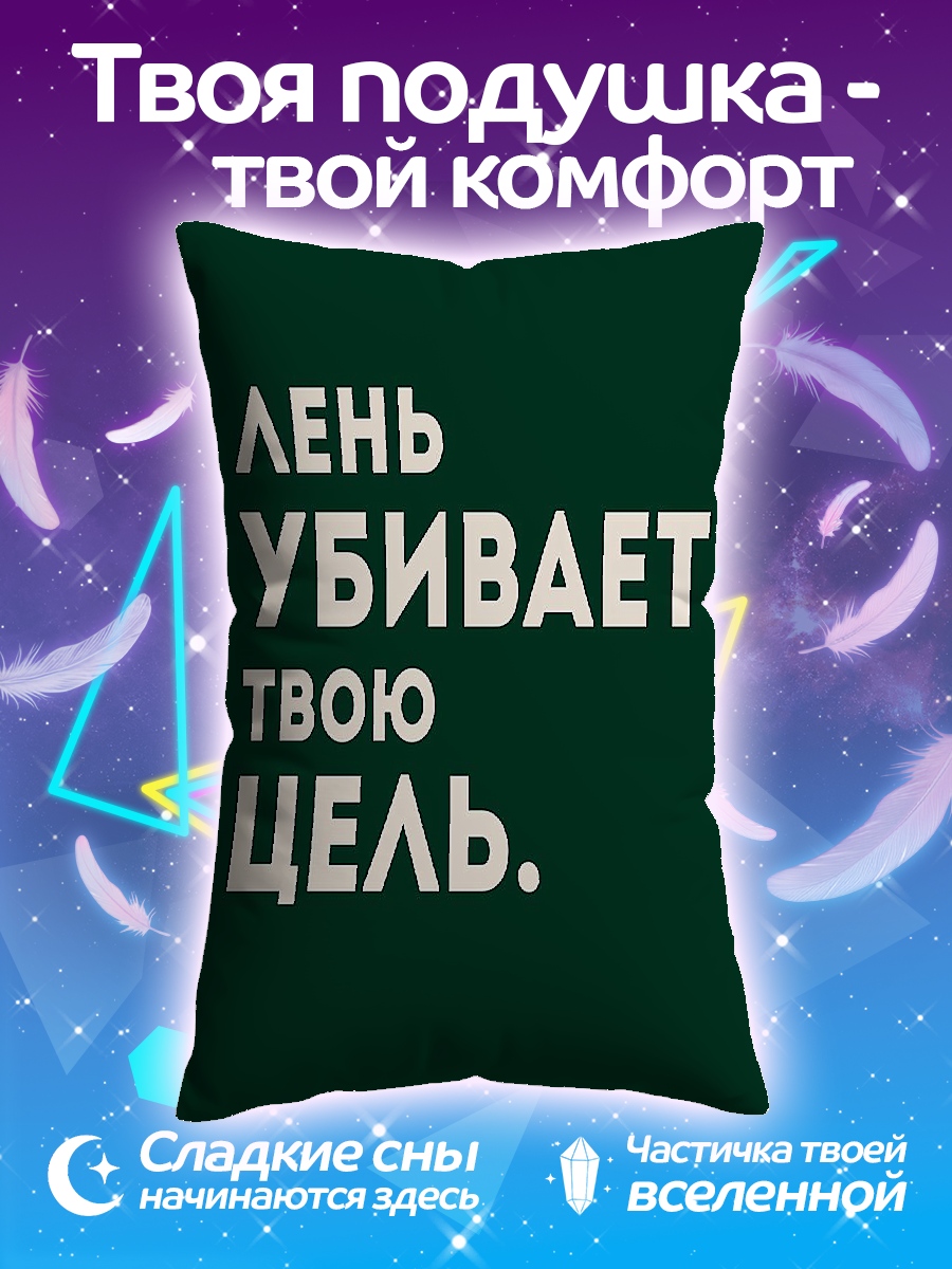 Подушка Лень убивает цель