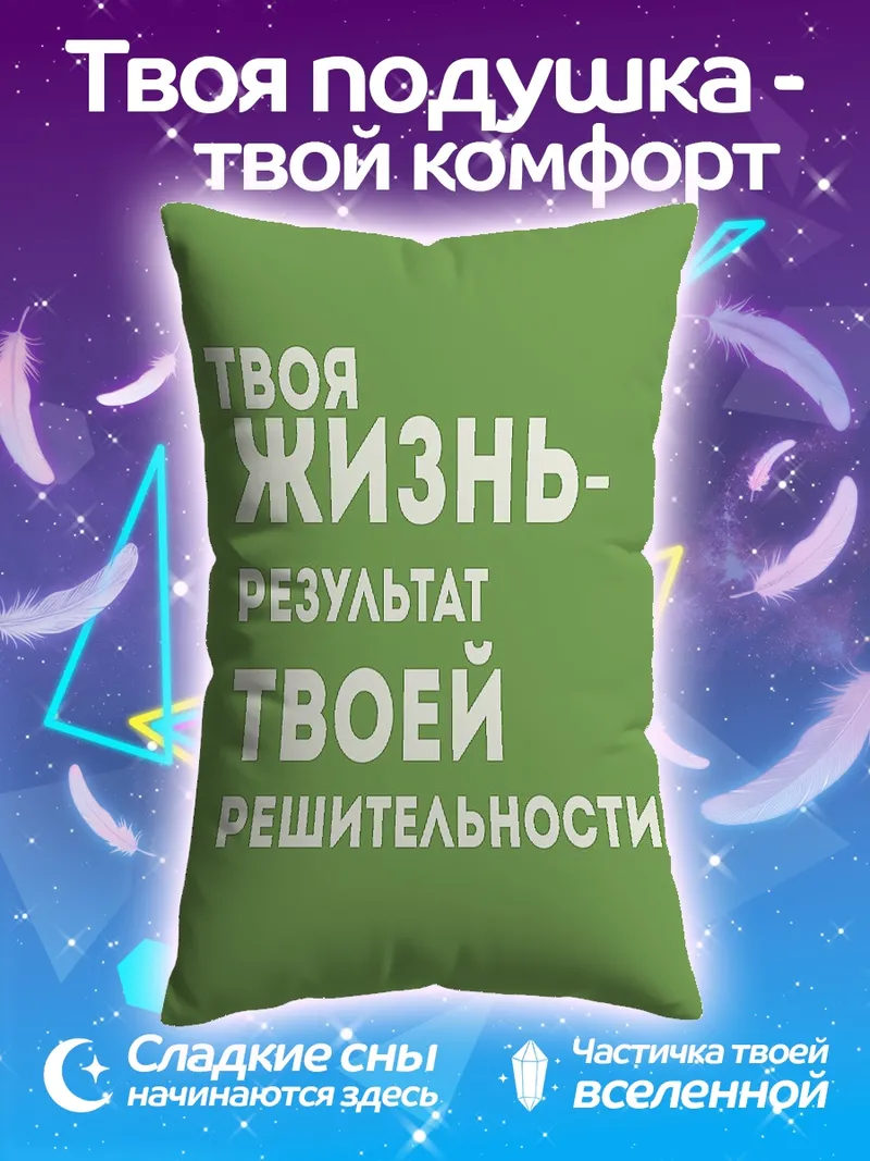 Подушка Твоя жизнь результат решительности