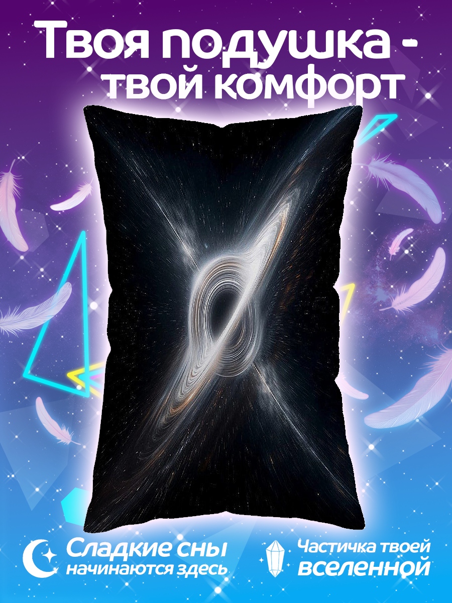 Подушка Черная дыра
