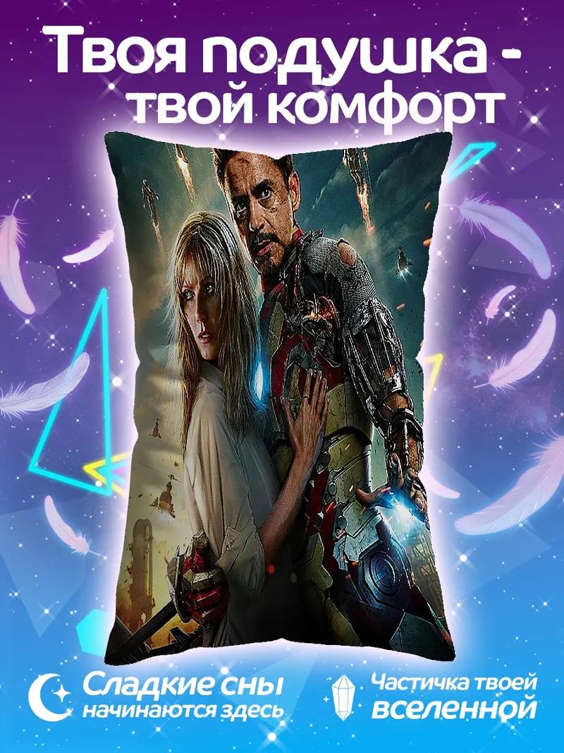 Подушка Железный человек и Пеппер