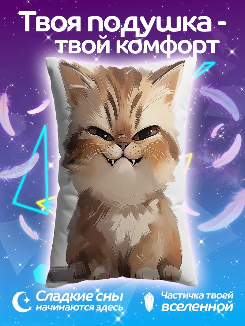 Подушка Злой котенок с клыками