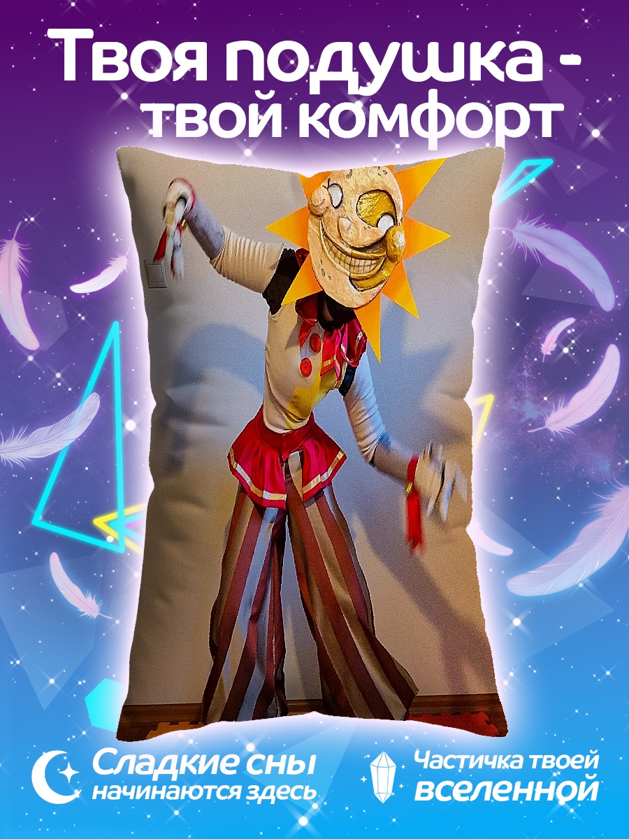 Подушка Солнечный аниматроник