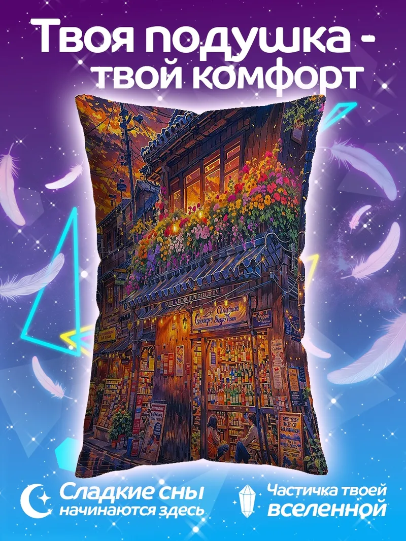 Подушка Японская улица на закате