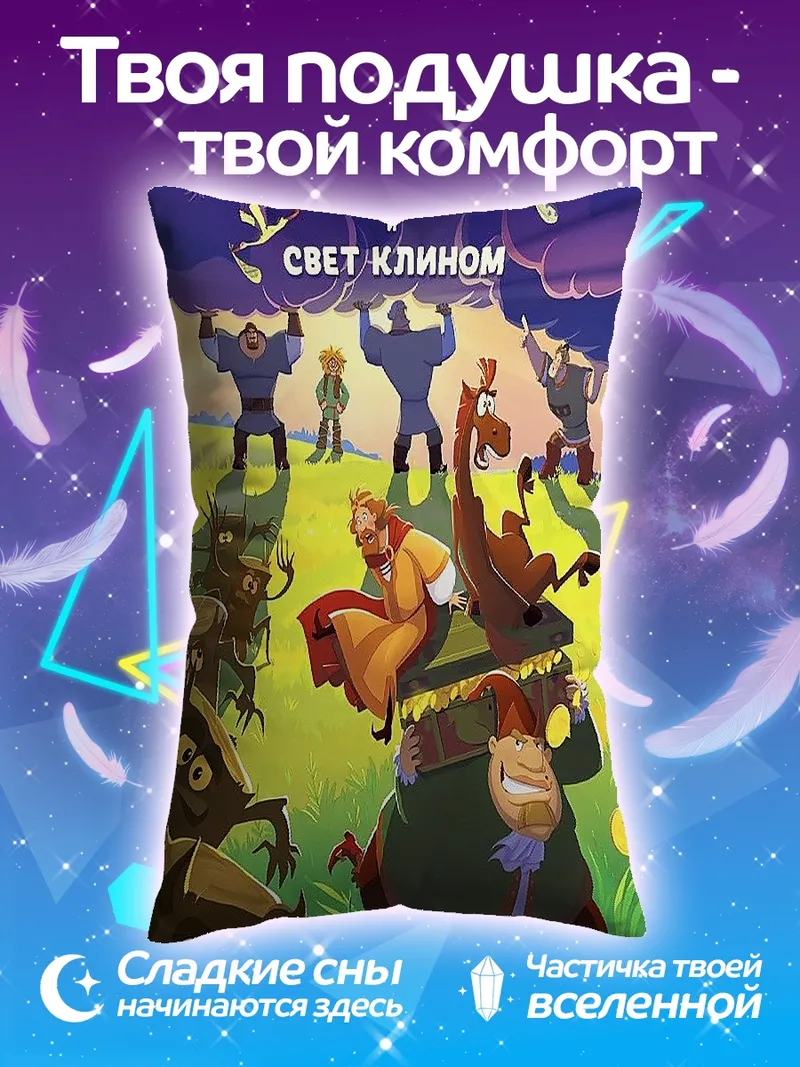 Подушка Три богатыря свет клином