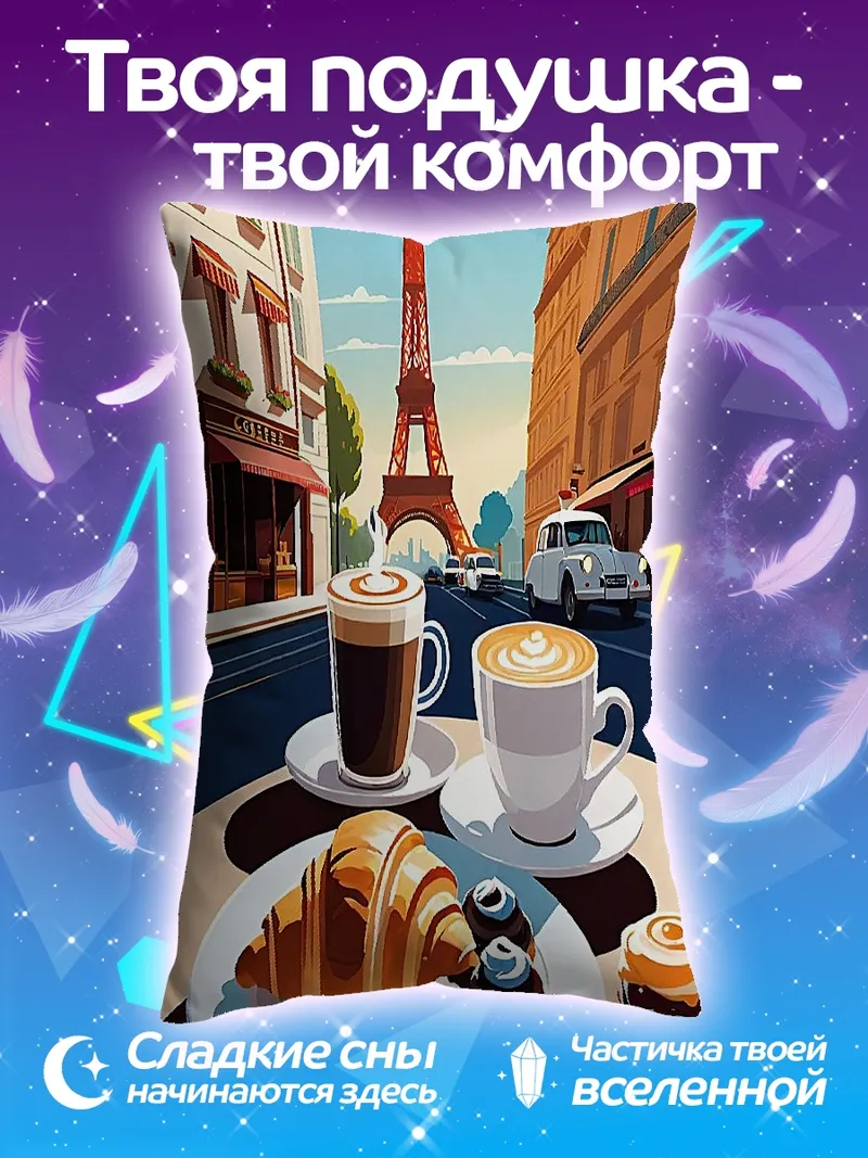 Подушка Кофе и круассан Париж