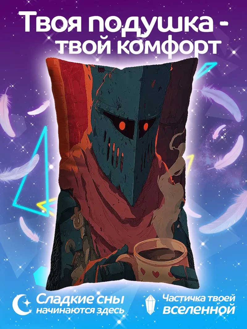Подушка Рыцарь с кружкой кофе