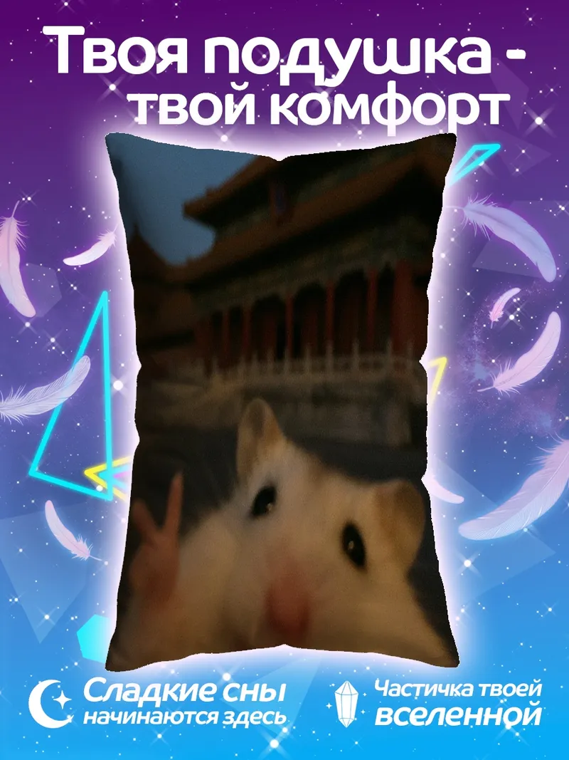 Подушка Счастливый хомяк