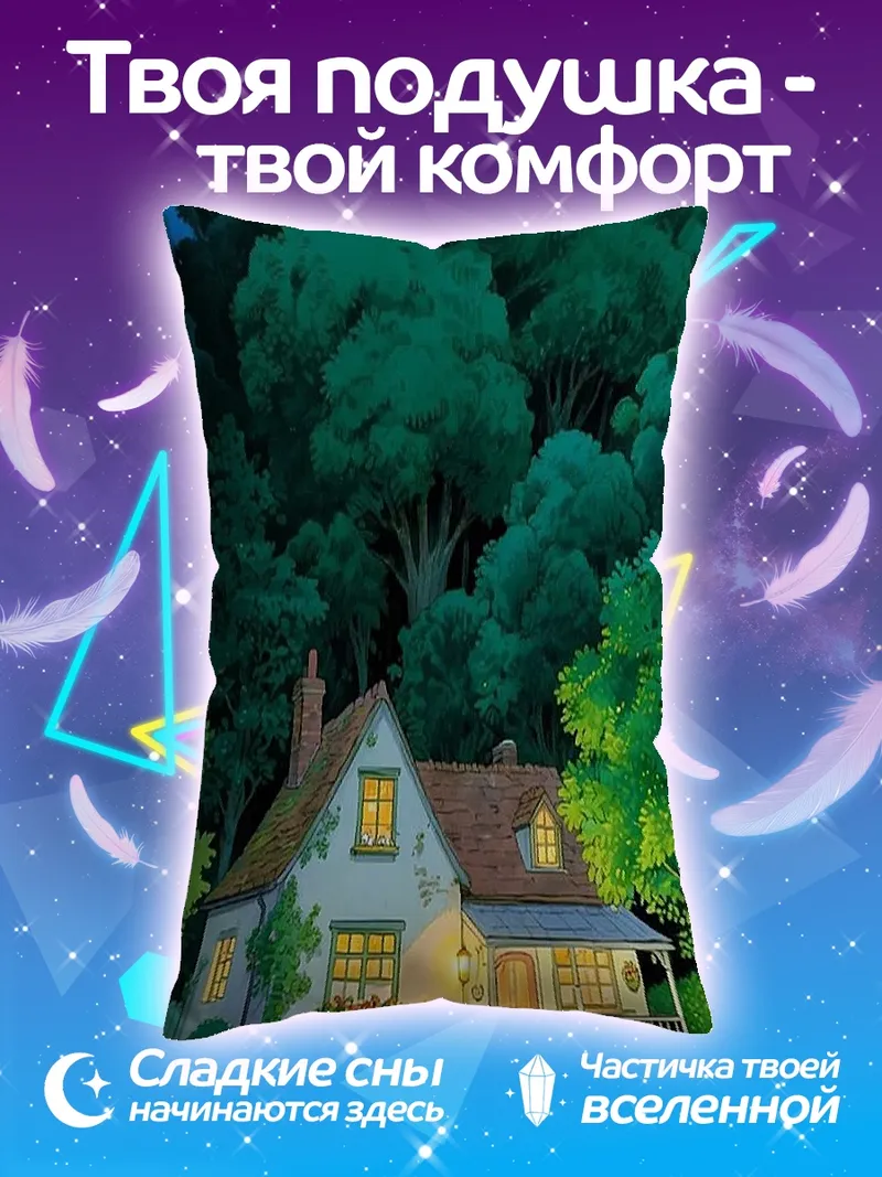 Подушка Уютный дом в лесу