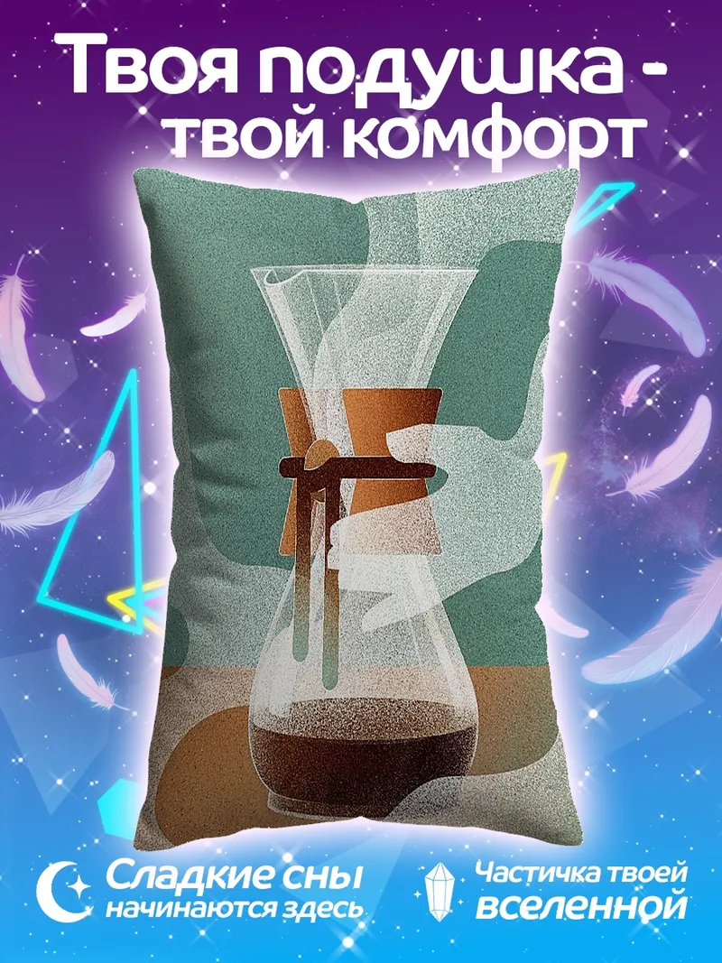 Подушка Кофеварка Chemex