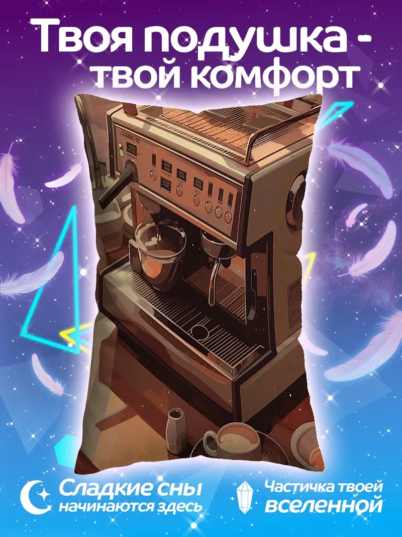 Подушка Кофемашина с чашкой