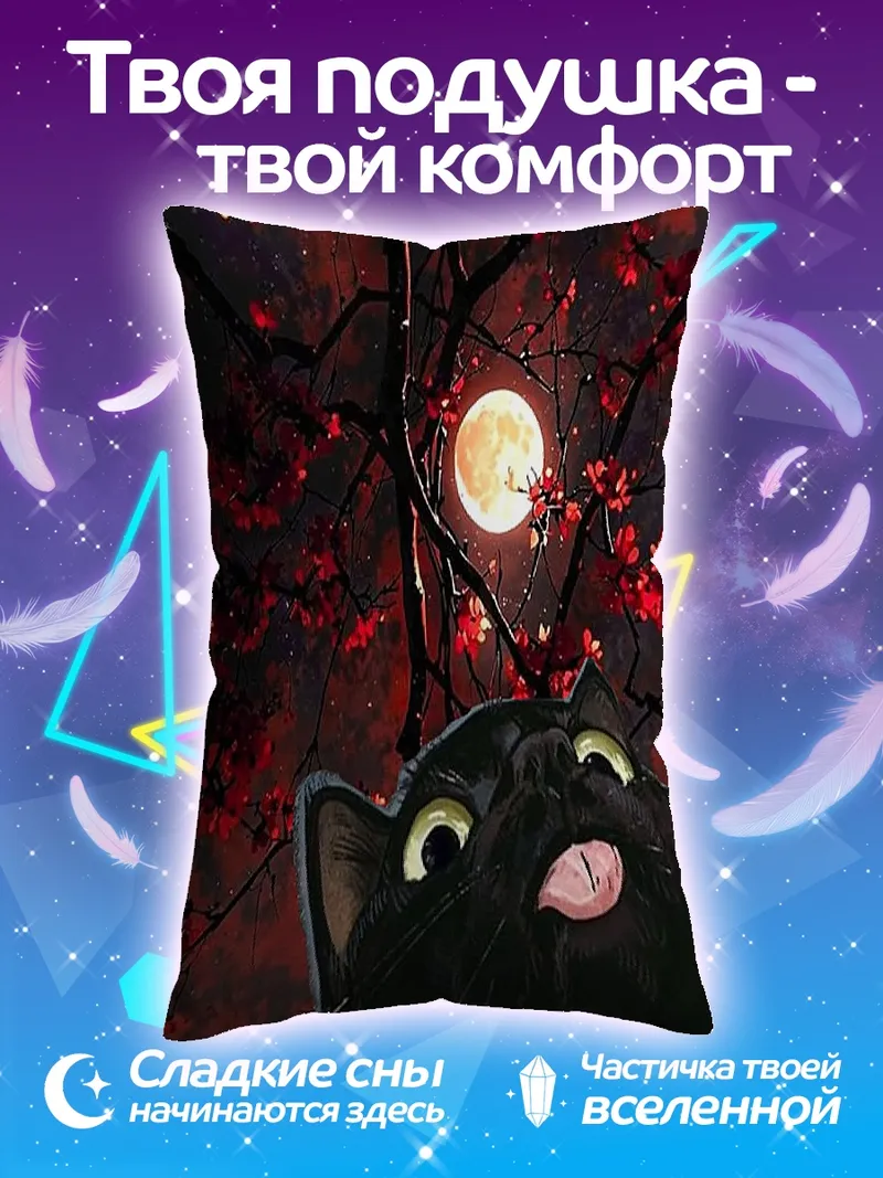 Подушка Черный кот и луна