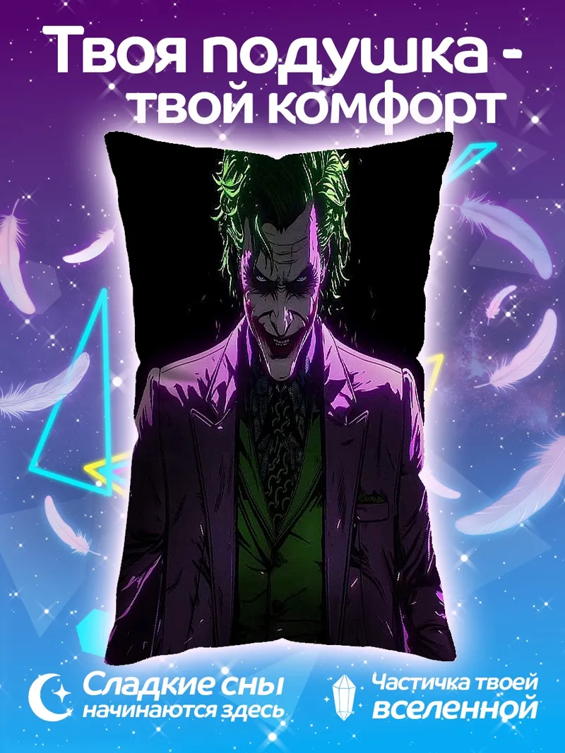 Подушка Джокер фиолетовый пиджак