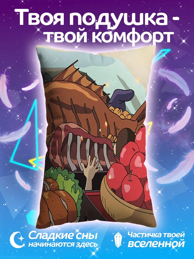 Подушка Еда из Унесенных призраками