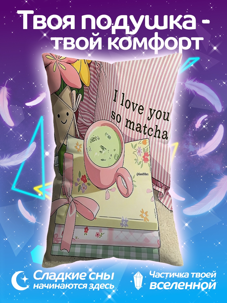 Подушка Люблю тебя матча