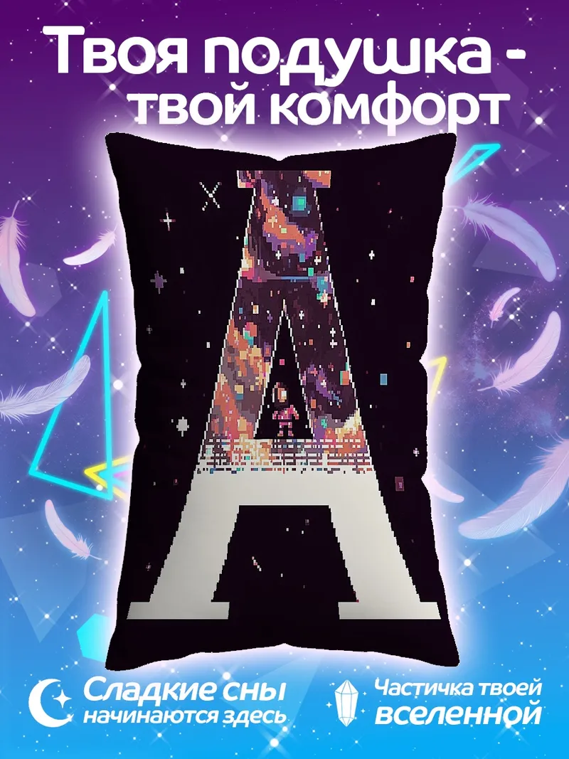 Подушка Космический космонавт буква А