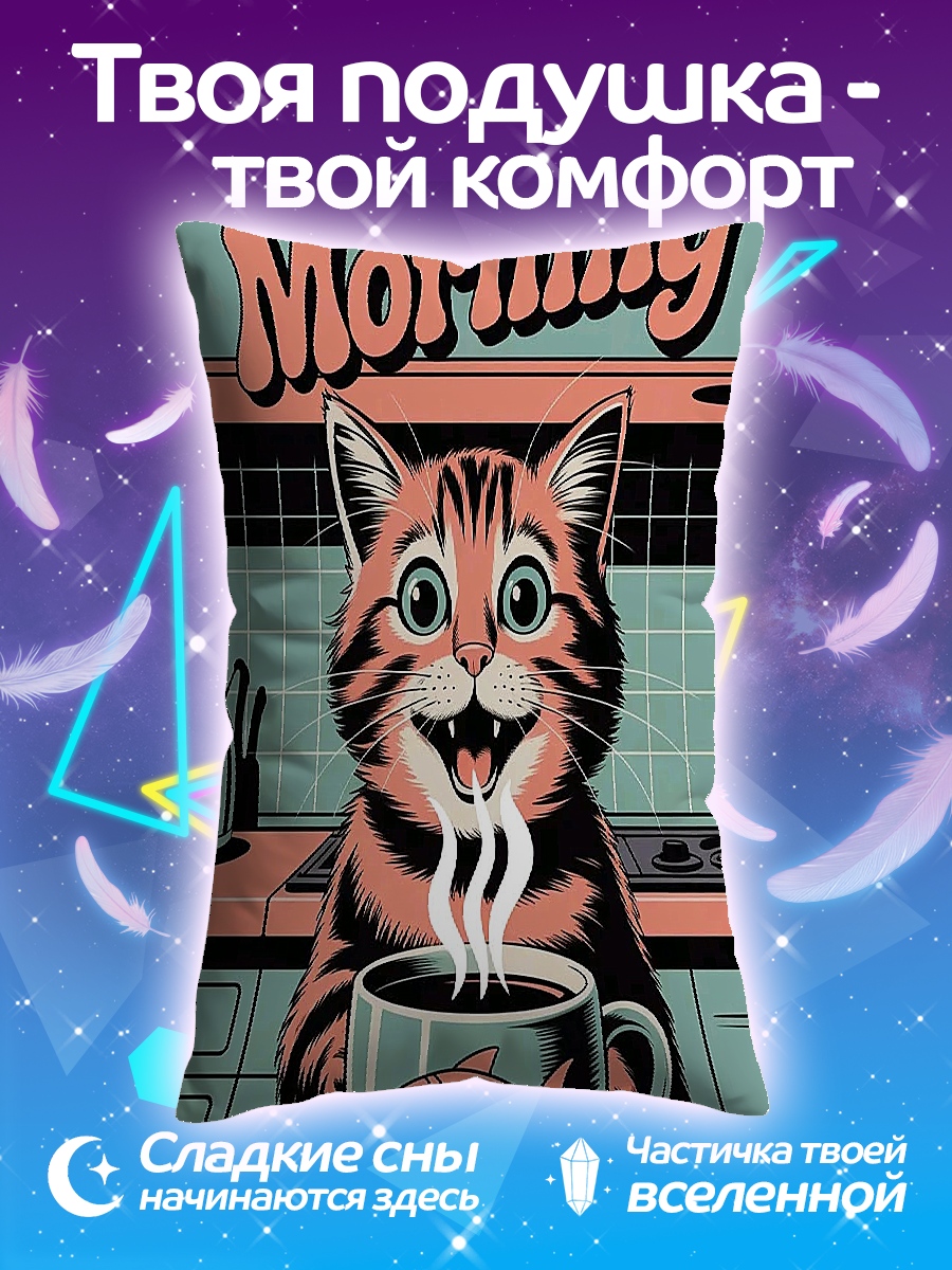 Подушка Доброе утро кот