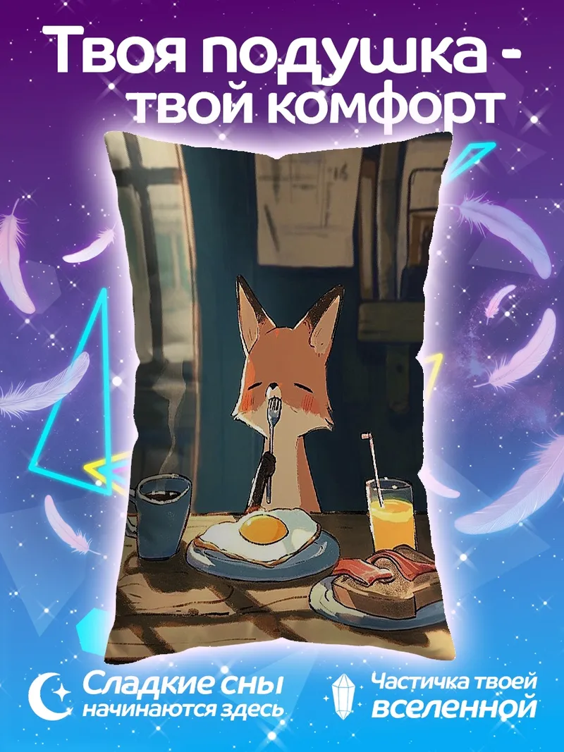 Подушка Лисенок завтракает