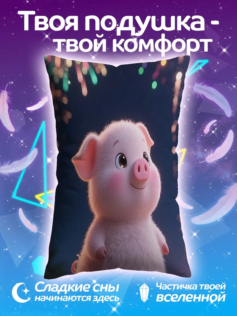 Подушка Милый поросенок фейерверк