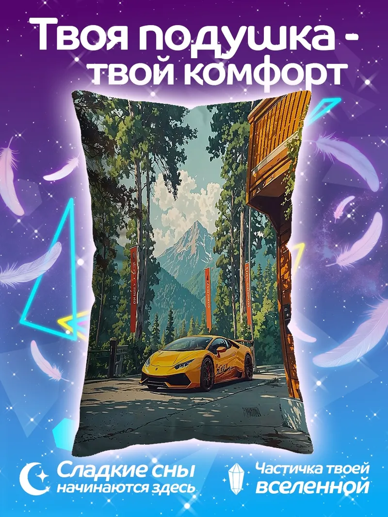 Подушка Желтый спорткар в горах