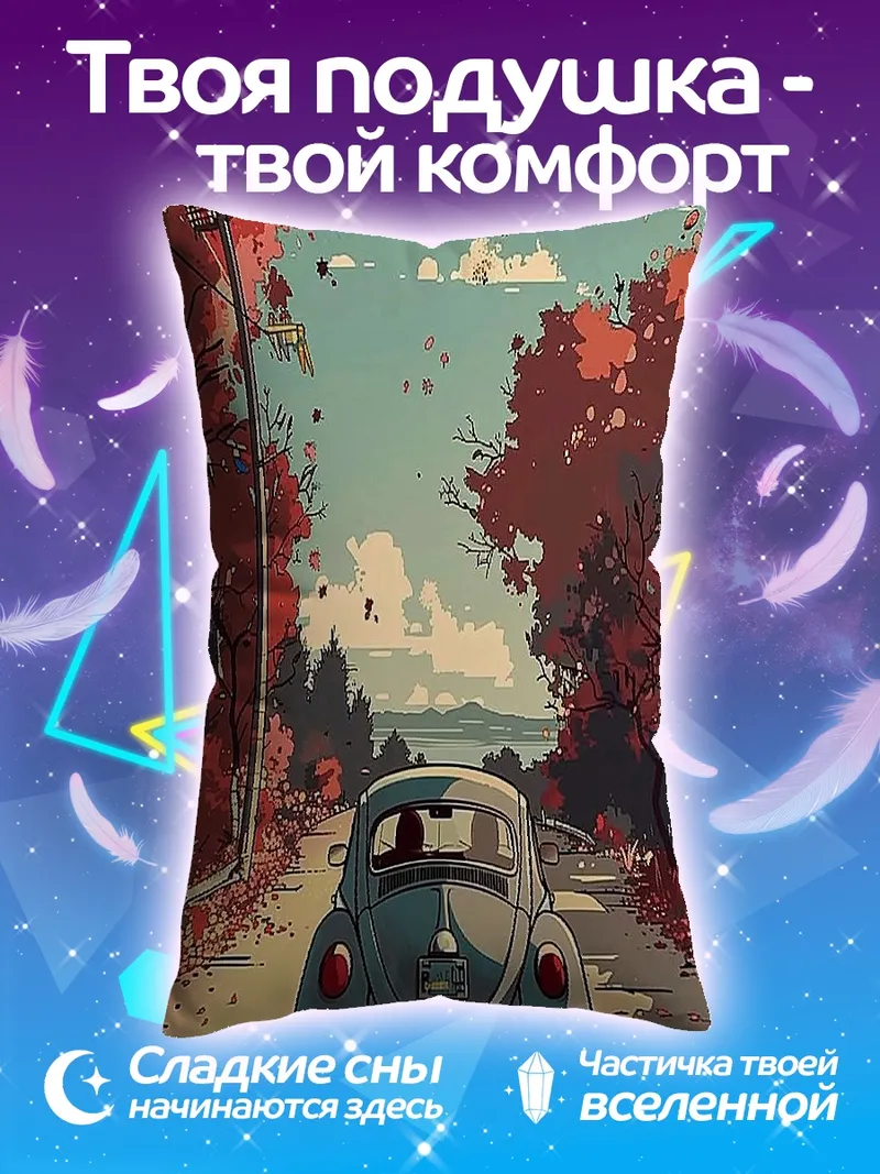 Подушка Осенняя дорога машина