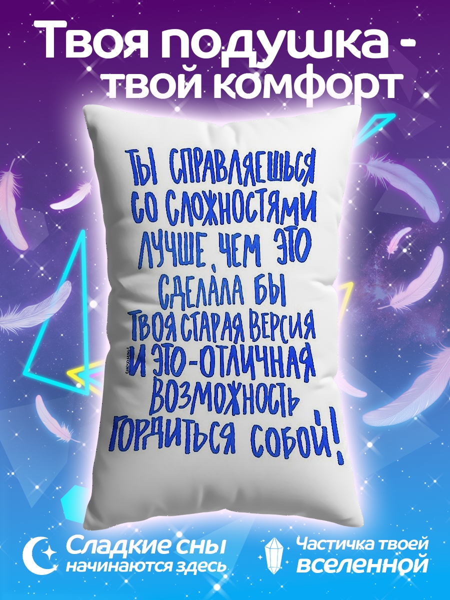 Подушка Гордись собой