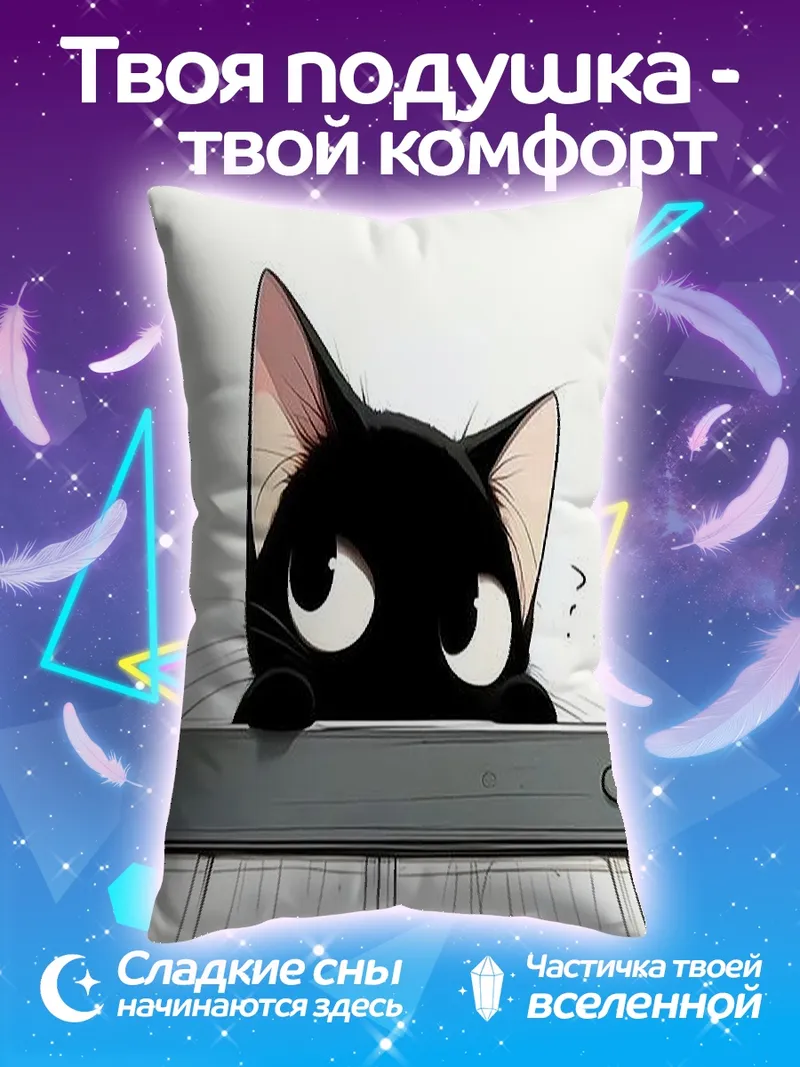 Подушка Черный котенок выглядывает