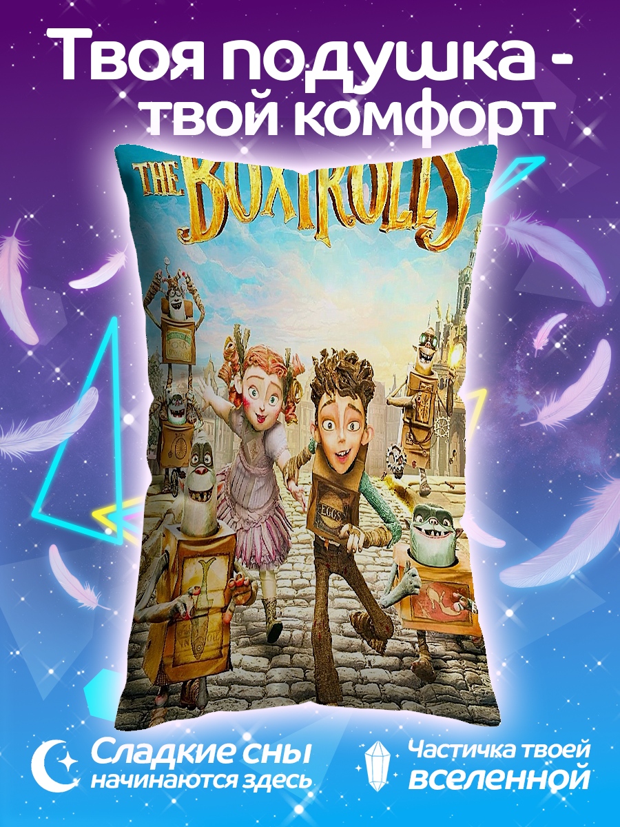 Подушка БоксТролльс главные герои