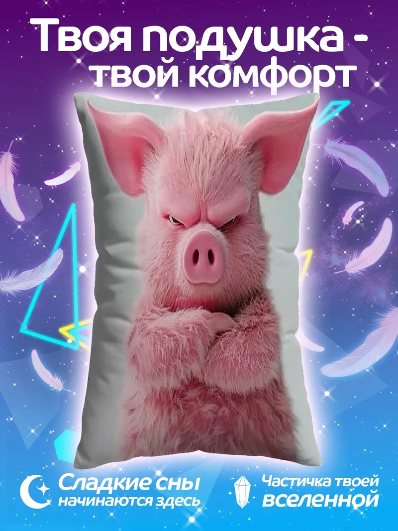 Подушка Сердитый розовый поросенок