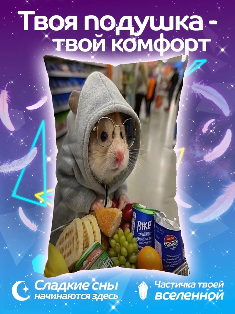 Подушка Хомяк в тележке