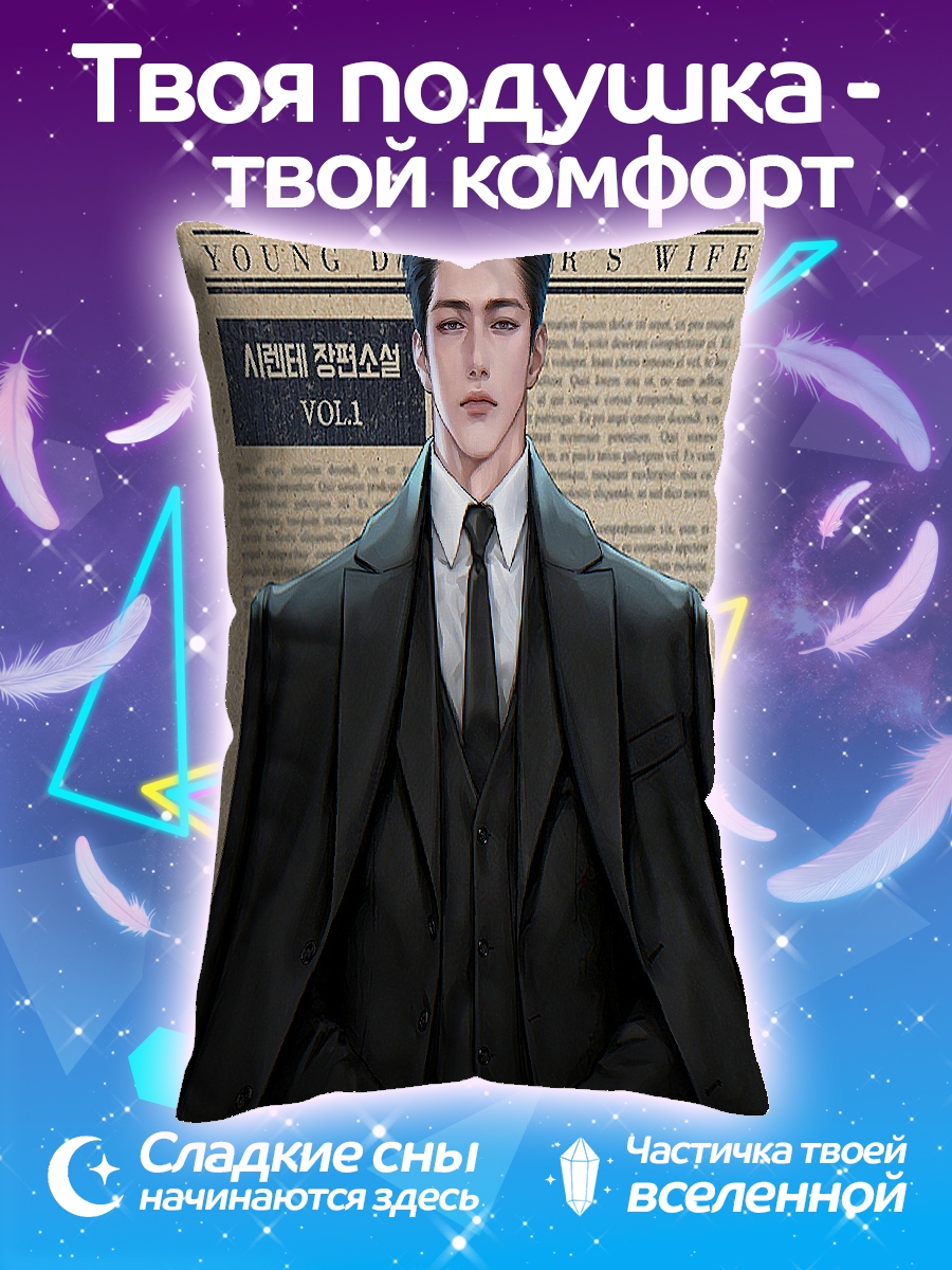 Подушка Молодой муж богача