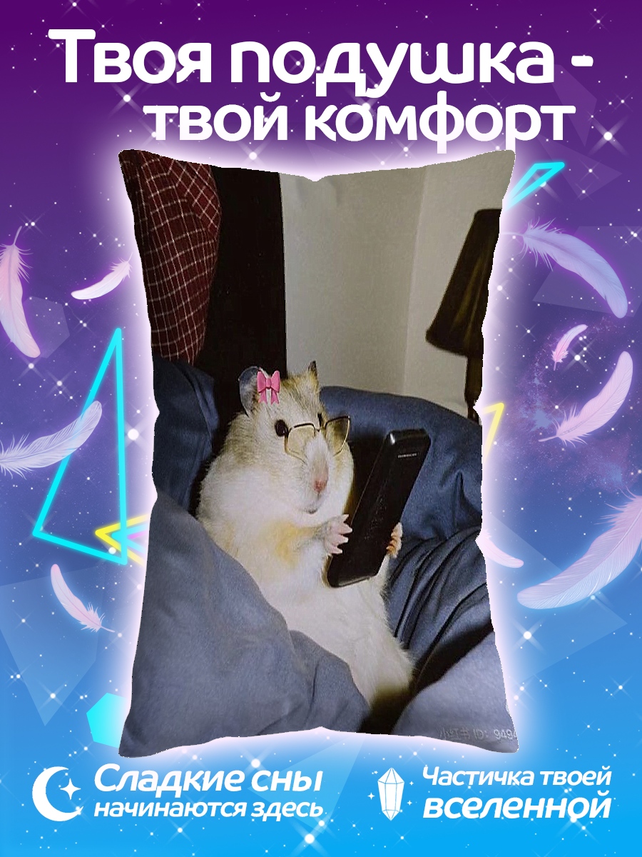 Подушка Хомяк с телефоном