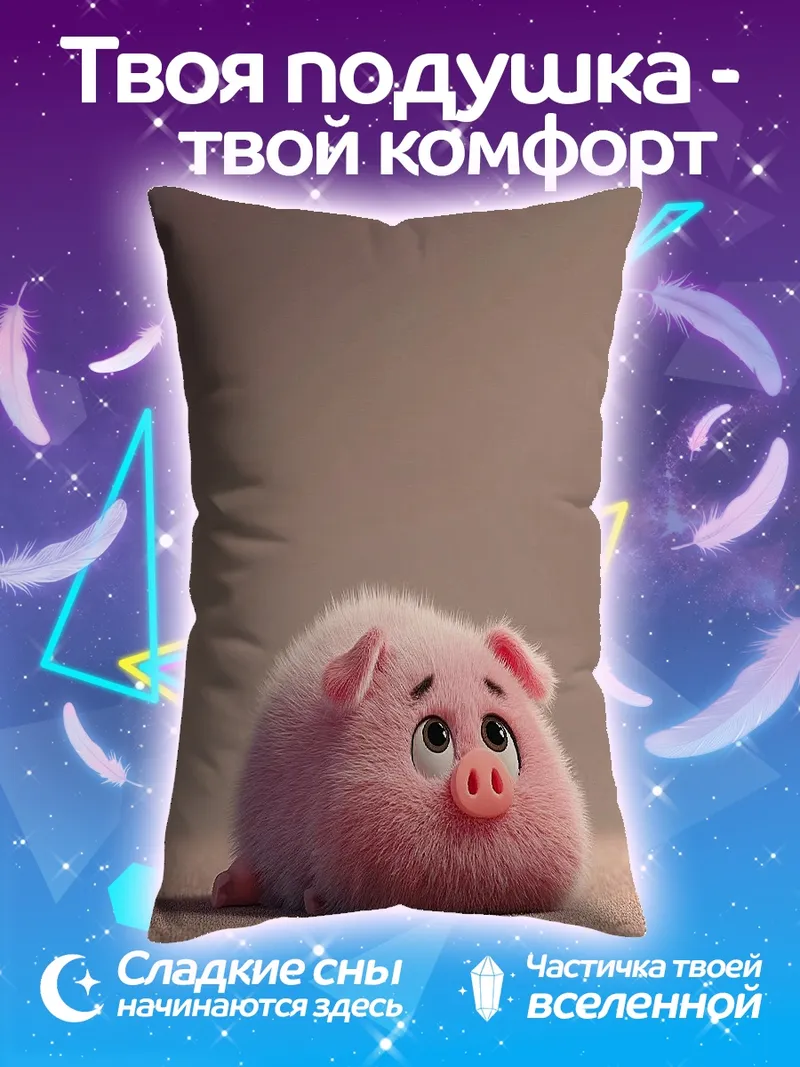 Подушка Пушистый розовый поросенок