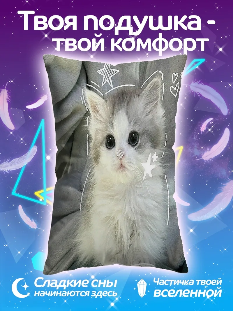 Подушка Милый котенок с звездами