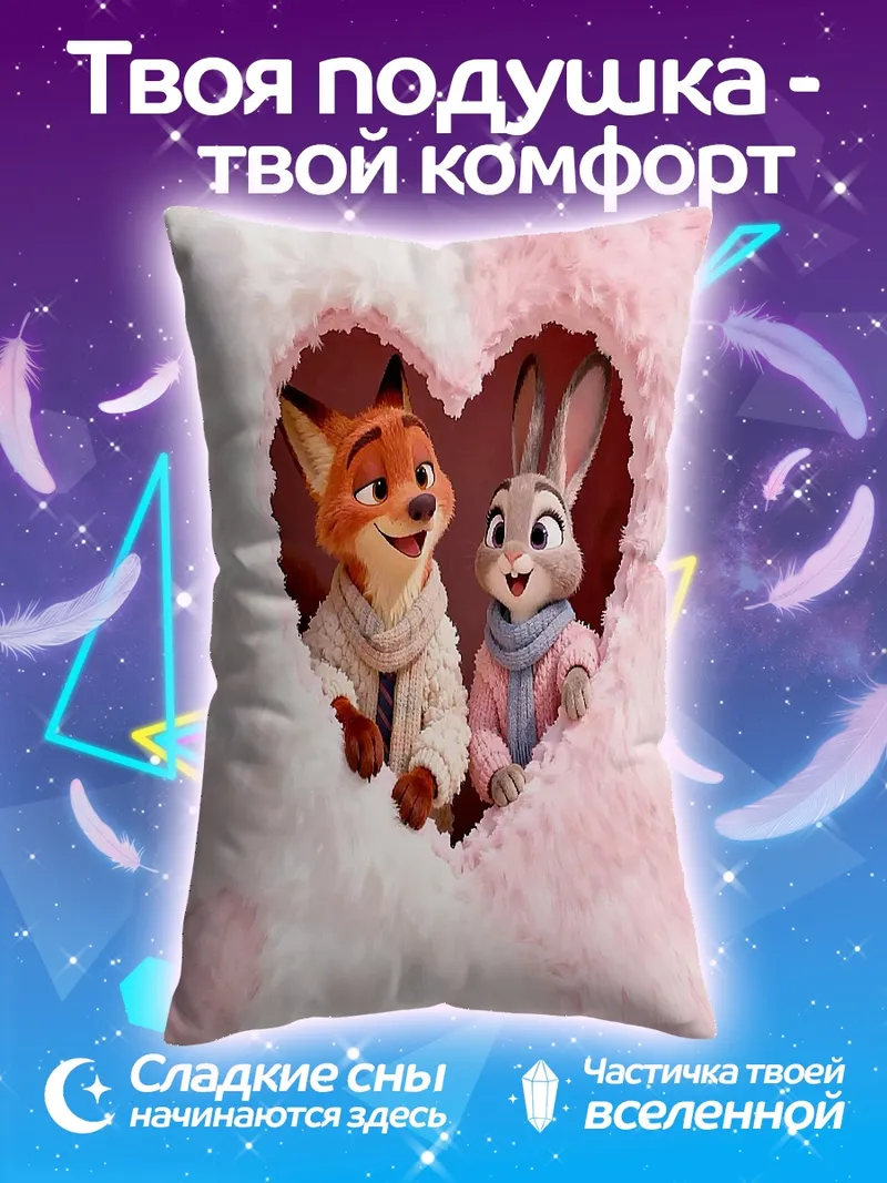 Подушка Ник и Джуди любовь