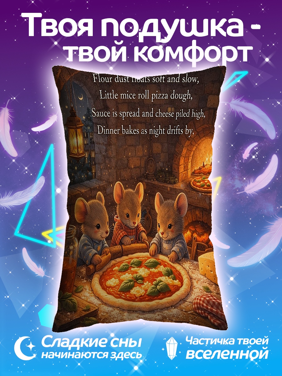 Подушка Мышки готовят пиццу