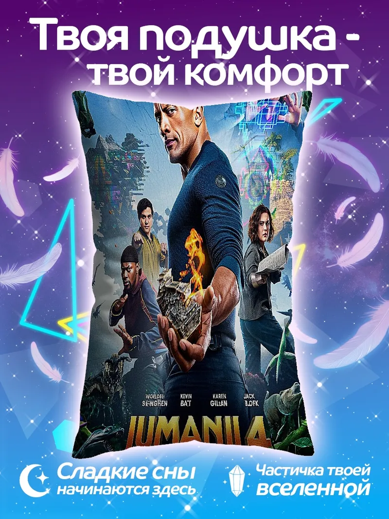 Подушка Джуманджи Финальный уровень