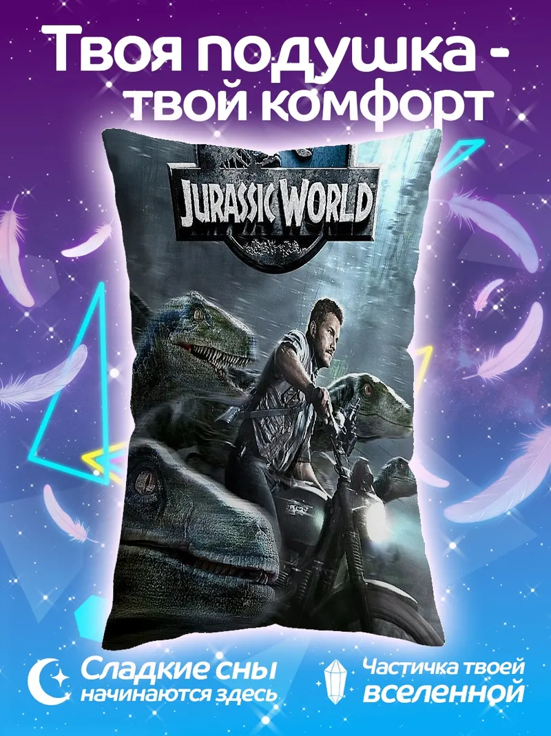 Подушка Мир Юрского периода