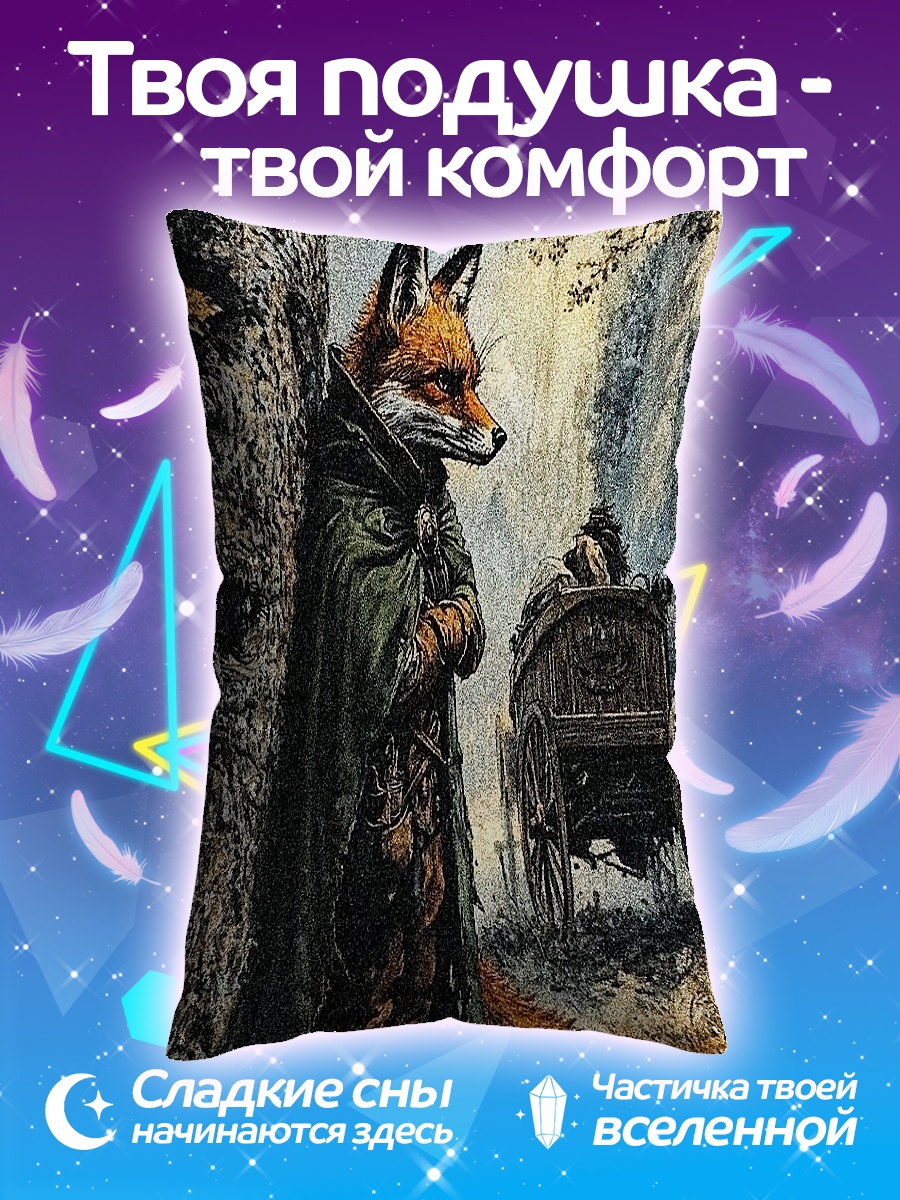 Подушка Лис в плаще