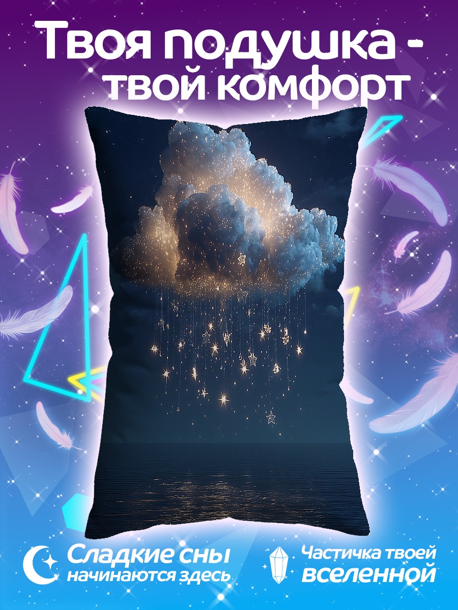 Подушка Облако со звездами